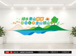 绿水青山就是金山银山