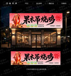 吊烧鸡门头