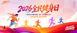 2026全民健身日