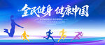 全民健身日