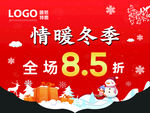 情暖冬季吊旗全场85折促销