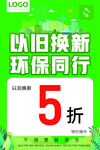 以旧换新环保活动5折优惠