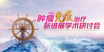 肿瘤免疫会议背景医药KV主视觉