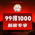99得1000新客专享优惠