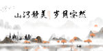 水墨山水间海报素材