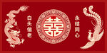 中式传统婚庆喜庆装饰图