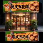 脆皮五花肉门头