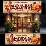酱香饼门头