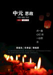 中元夜烛火寄思念
