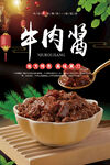 牛肉酱
