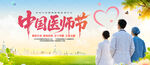 中国医师节