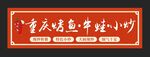  川菜烤鱼店招招牌