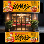 酸辣粉门头