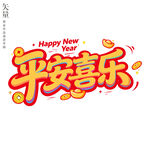 平安喜乐新年艺术字装饰画