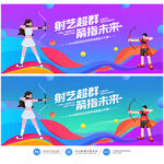 射箭