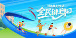 全民健身日