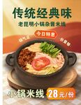 传统经典味小锅米线