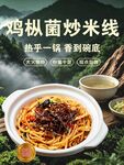 鸡枞菌炒米线 野生菌炒米线
