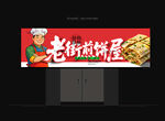 煎饼果子招牌
