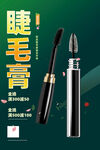 睫毛膏