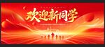 开学典礼