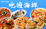 吃遍海鲜