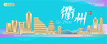 衢州城市建筑海报