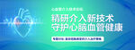精研介入新技术护心脑