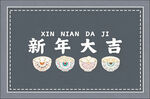 新年大吉装饰图案设计