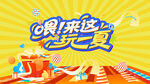夏日欢乐派对