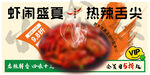 虾闹盛夏 热辣舌尖美味