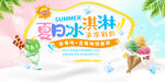 夏日冰洪淋清凉促销活动