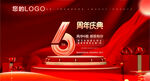 6周年庆 