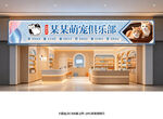 宠物店招牌