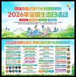 2026年全国生态日活动宣传展