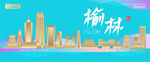榆林城市建筑海报