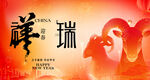 羊年 年会