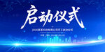 启动仪式