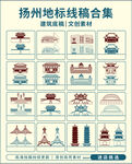 扬州地标线稿素材集合