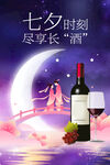 七夕红酒海报