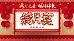 满月宴