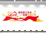 工会文化墙