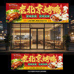 北京烤鸭门头