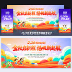 秋季开学舞台背景