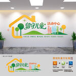 留守儿童活动中心文化墙