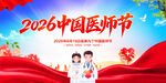 中国医师节