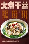 大煮干丝 