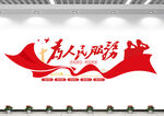 为人民服务