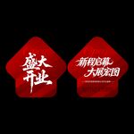 开业地贴