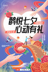 七夕活动 浪漫鹊桥 情定七夕